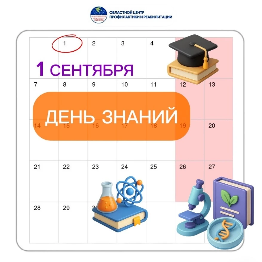 День Знаний