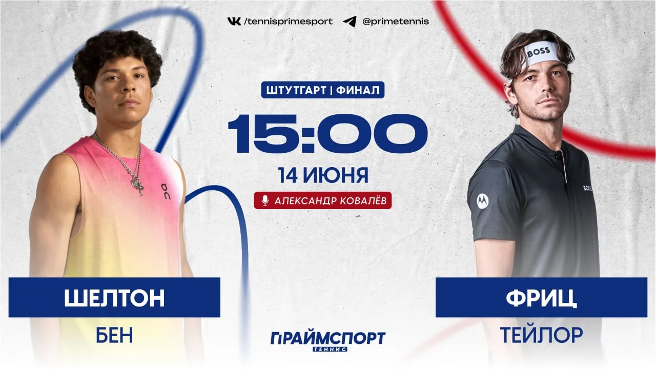 ▶️ Прямая трансляция матча

🎾 ATP 250 🇩🇪 Штутгарт 🏆Финал.
🇺🇸 Бен Шелтон - 🇺🇸 Тейлор Фриц
🎙 