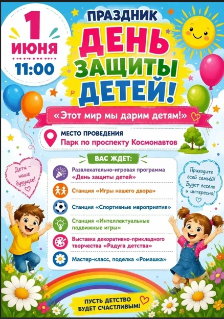 1 Июня – День Защиты Детей: Праздник Радости и Игр!