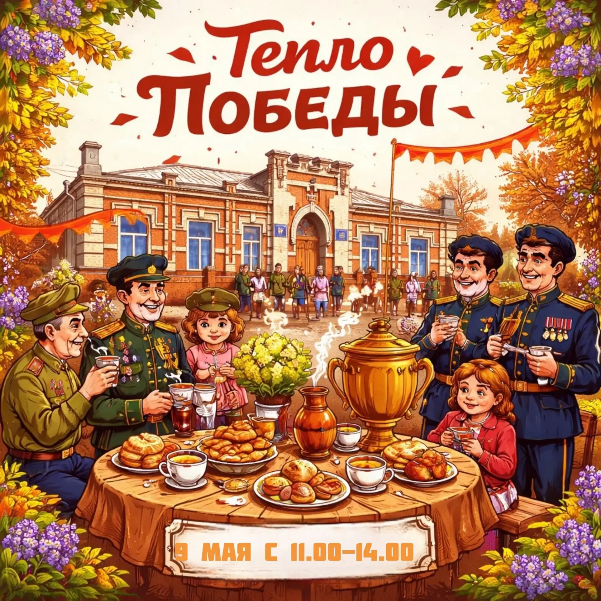Интерактивная площадка «Тепло Победы»: согреемся чаем вместе!