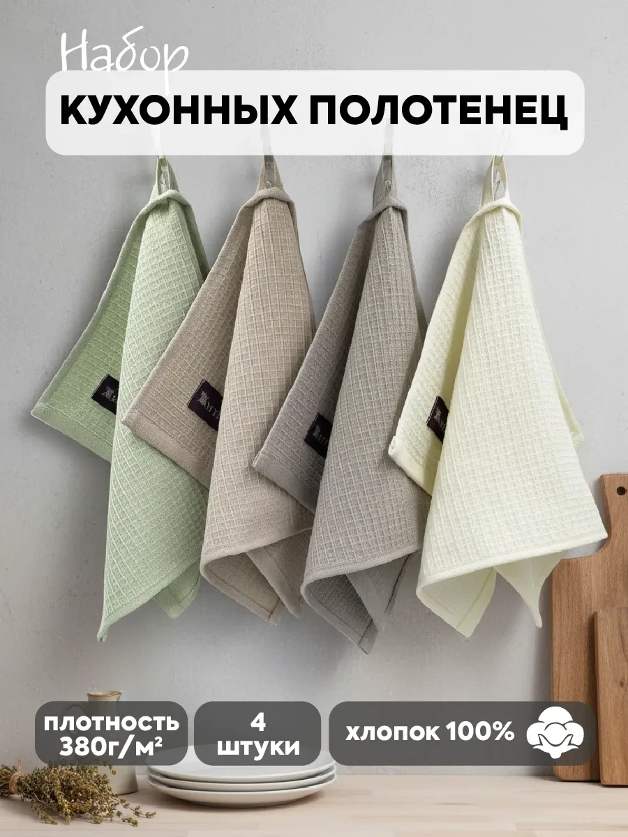 ⚡️ Полотенца кухонные. Набор, MYFLAX