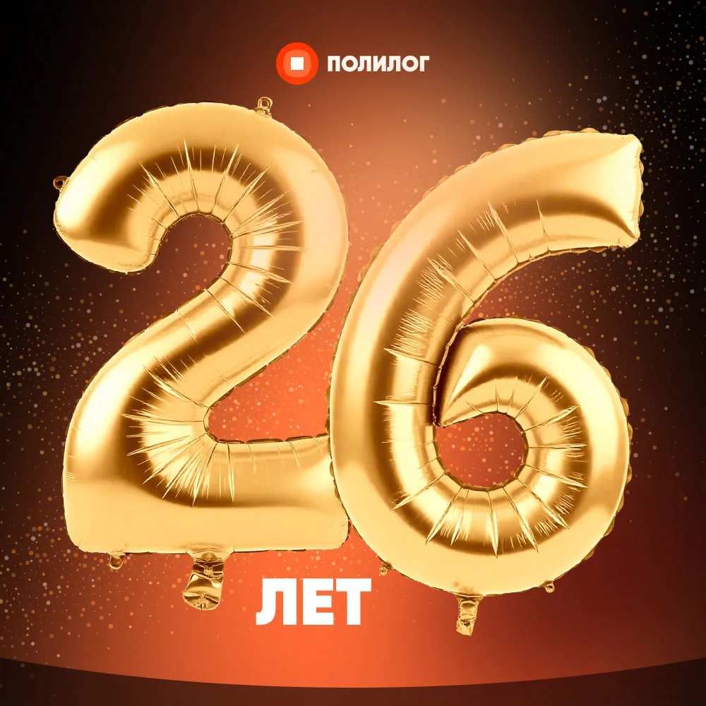 ❗️КГ «Полилог» — 26 лет!

Более четверти века мы развиваем экспертизу, реализуем масштабные проекты 