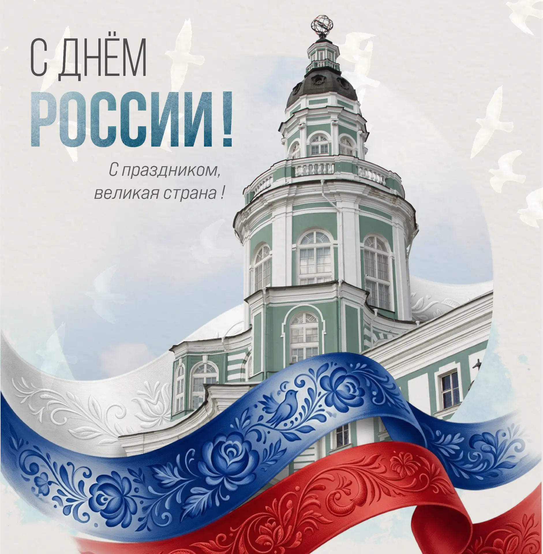 Поздравляем с Днём России! 🇷🇺