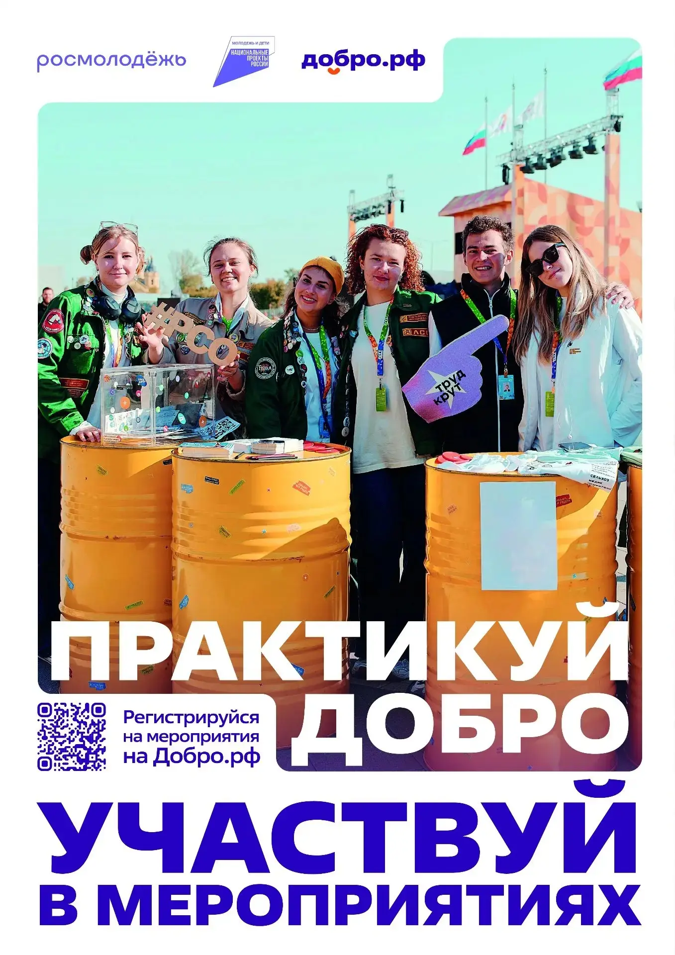 Что такое Добро.рф?