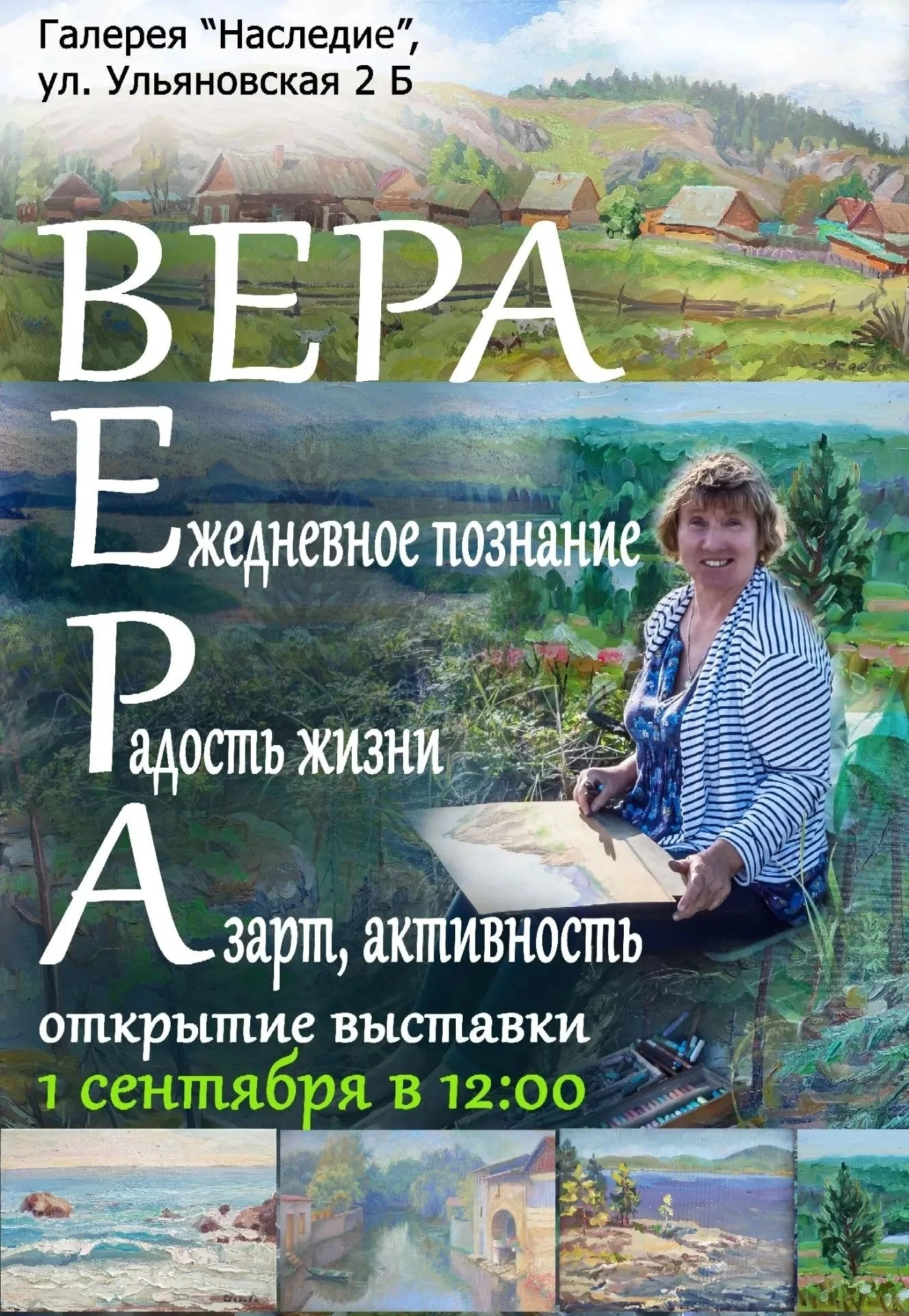 🎨 Ежедневное познание, радость жизни, азарт и активность! Юбилейная выставка «Вера»!