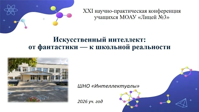 🎉 Свершилось! XXI научно-практическая конференция в МОАУ "Лицей № 3" — позади!