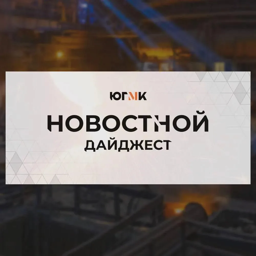 Пульс ЮГМК🧡

По доброй традиции выходные завершаем дайджестом основных новостей за минувшую 7-дневк