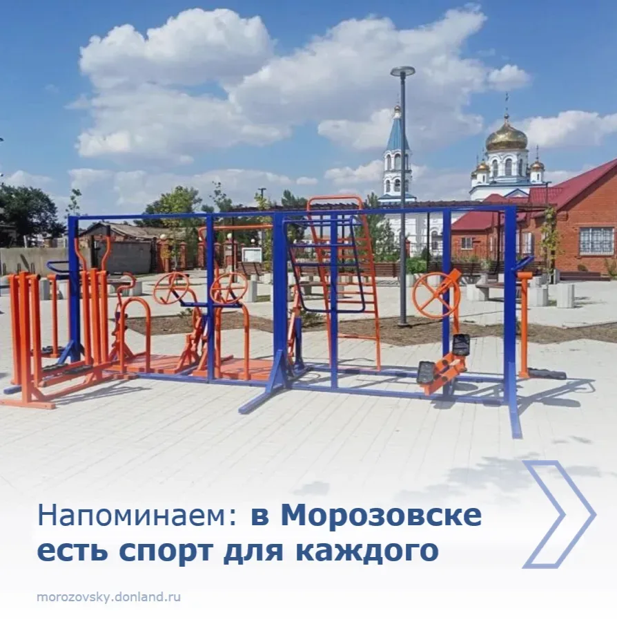 Мы хотим вновь напомнить о важной возможности для поддержания здоровья. В Морозовске работают соврем