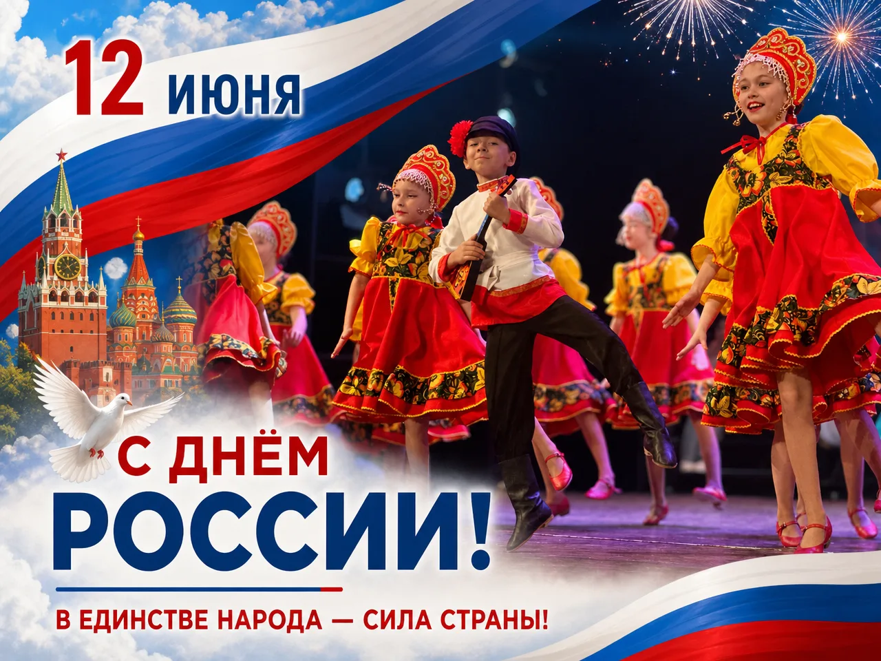 🇷🇺 С Днём России! 

12 июня — день, когда мы чествуем нашу великую Родину 🌾🏛️ Страну с тысячелет