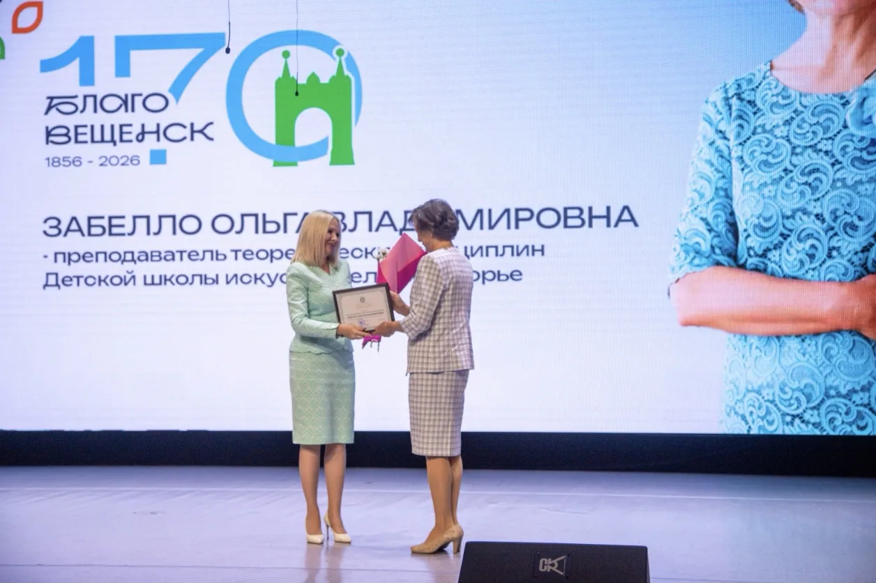170‑летие Благовещенска: чествуем тех, кто делает город лучше!

В Общественно‑культурном центре прош