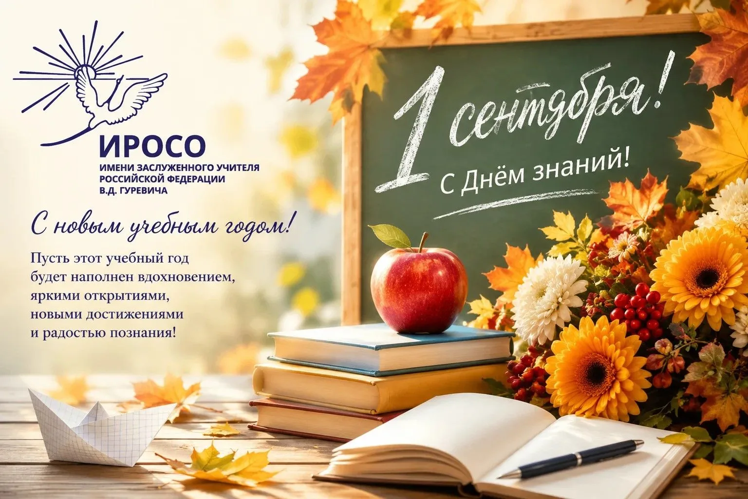 🎓 Институт развития образования Сахалинской области поздравляет с Днём знаний и начало...
