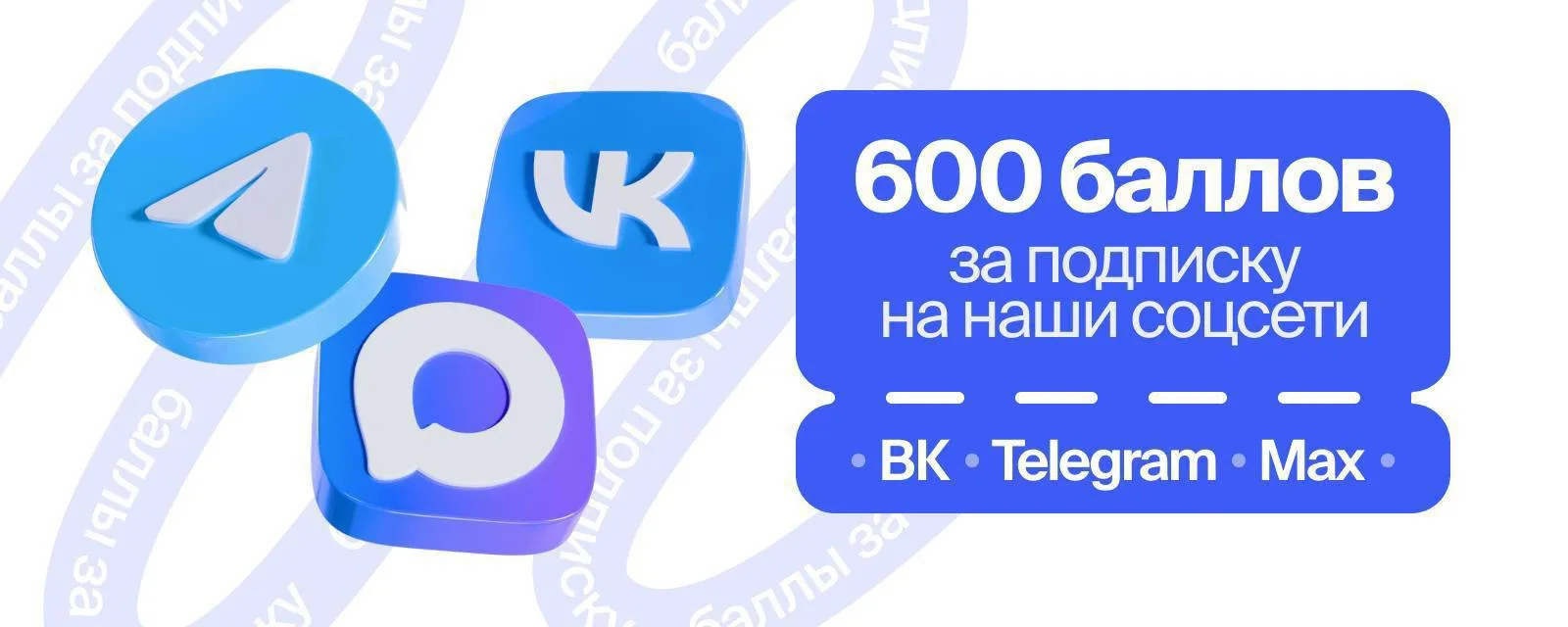 Подпишись и получи 600 баллов!💙