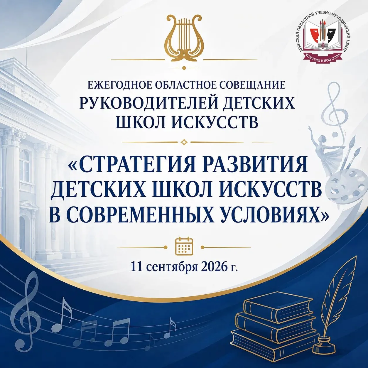 📖ЕЖЕГОДНОЕ ОБЛАСТНОЕ СОВЕЩАНИЕ РУКОВОДИТЕЛЕЙ ДЕТСКИХ ШКОЛ ИСКУССТВ.