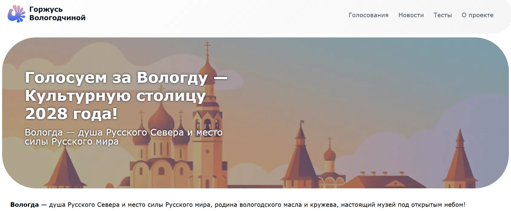 ⚡️Продолжается голосование за Вологду в конкурсе на присвоение звания "Культурная столи...