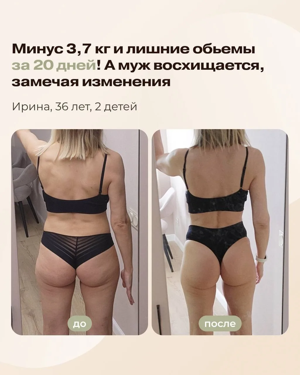 Минус 24см в объемах за 20 дней!