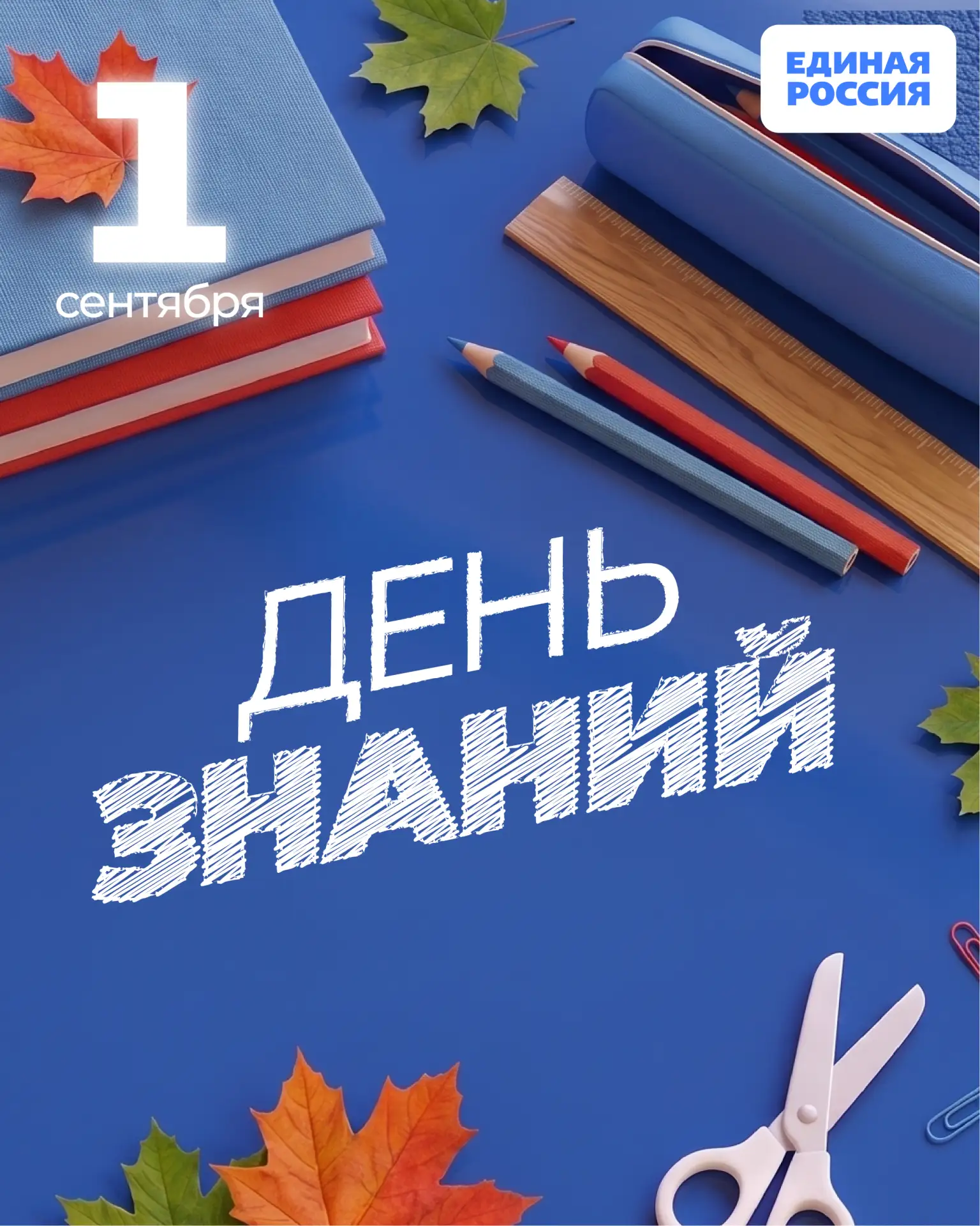 🍂📚 1 сентября — День знаний!