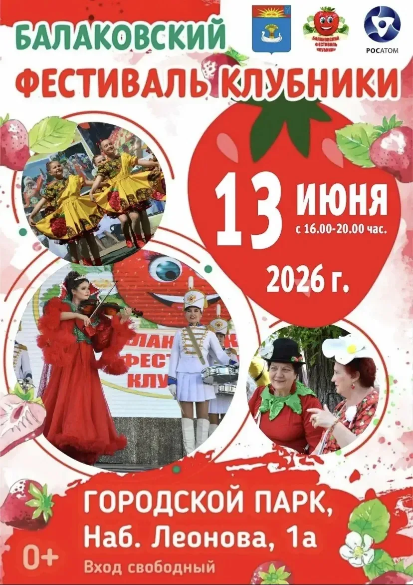 Сегодня в Балаково пройдёт XII  Фестиваль клубники!
 
Приготовьтесь окунуться в сладкий аромат лета!