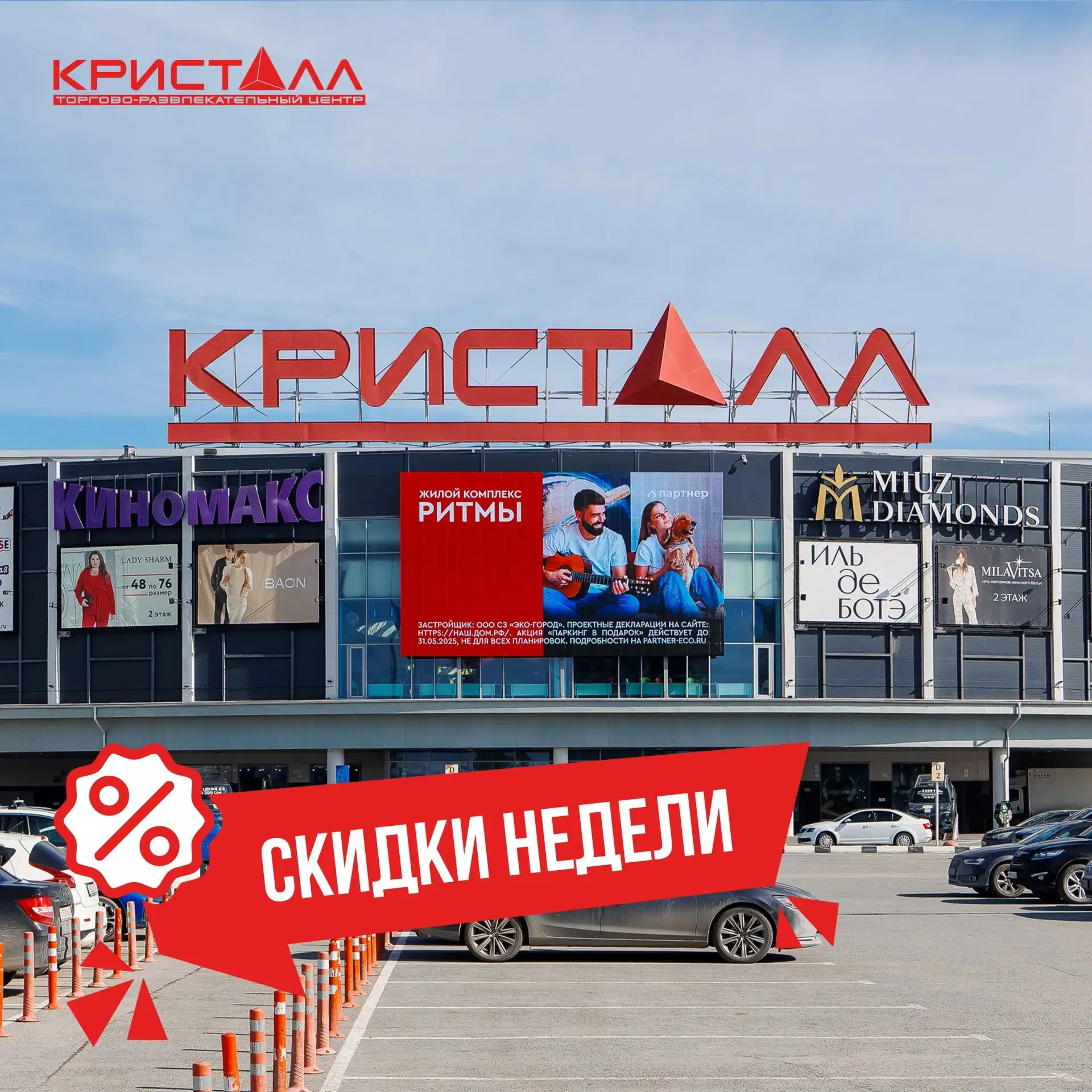 Делимся свежей подборкой акций и специальных предложений от магазинов ТРЦ "Кристалл":