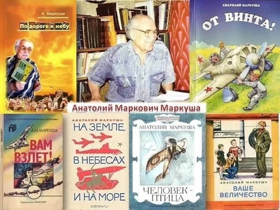 Сегодня мы отмечаем юбилей удивительного человека - писателя и лётчика Анатолия Марковича Маркуши (н