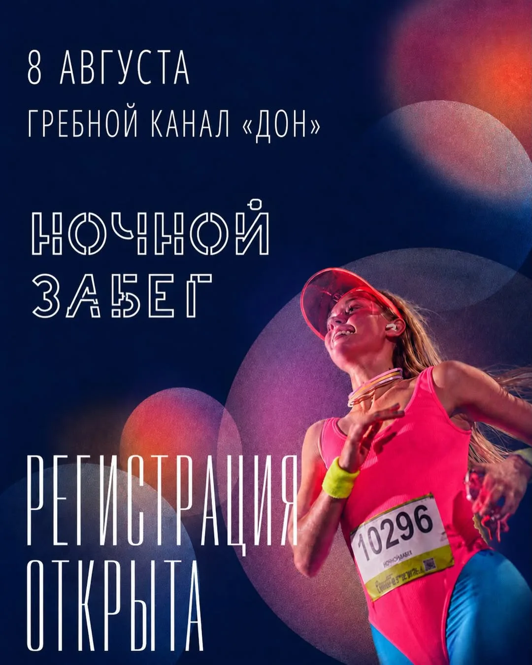 НОЧНОЙ ЗАБЕГ. 

8 августа, 
Гребной канал «Дон»

Традиционно после заката в День Физкультурника. 
Ре