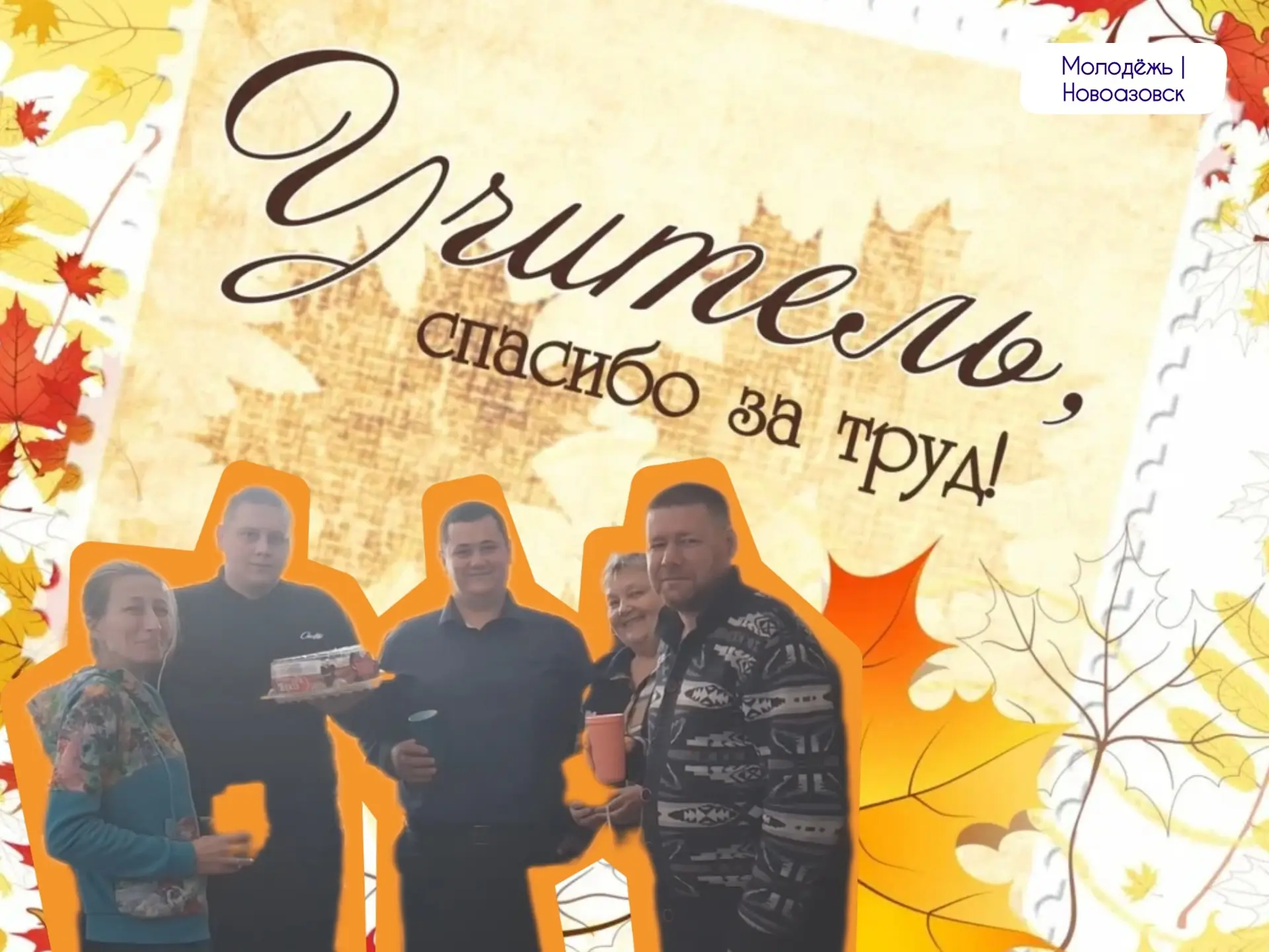 С Днём Учителя! 🫶🏻