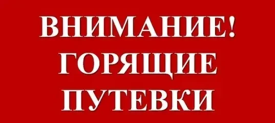 СРОЧНО! Для работающих родителей

Имеется 1 путёвка в санаторий «Юбилейный» с доплатой 7 471,80 руб.