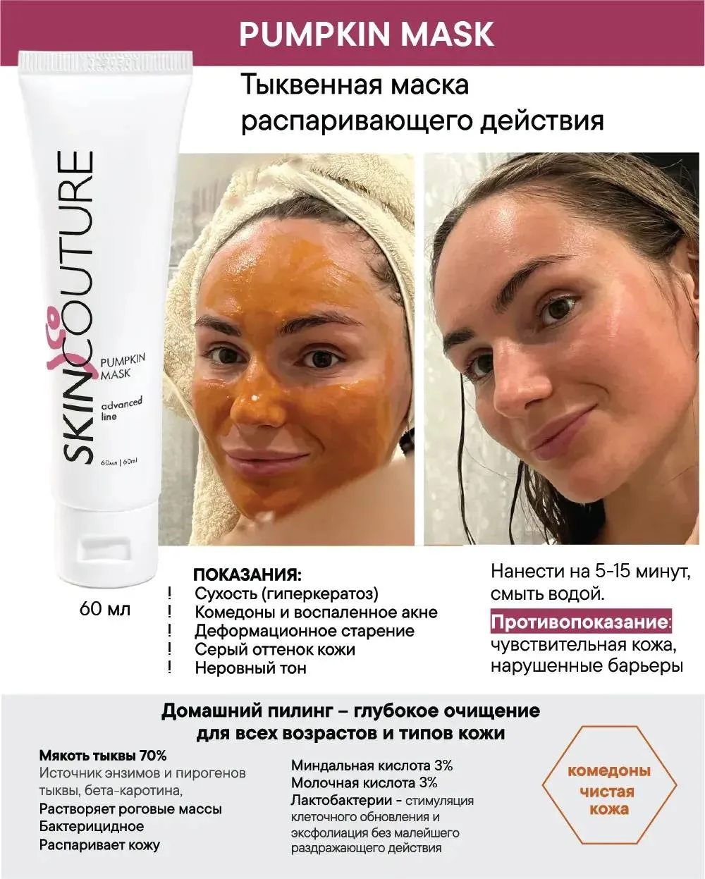 Маски SKINCOUTURE • скидка 15%