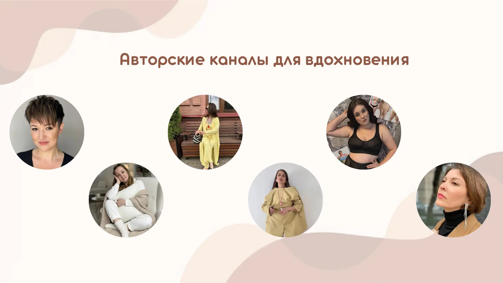 Девчонки, я собрала для вас команду каналов, где стиль встречается с пользой, а красота...
