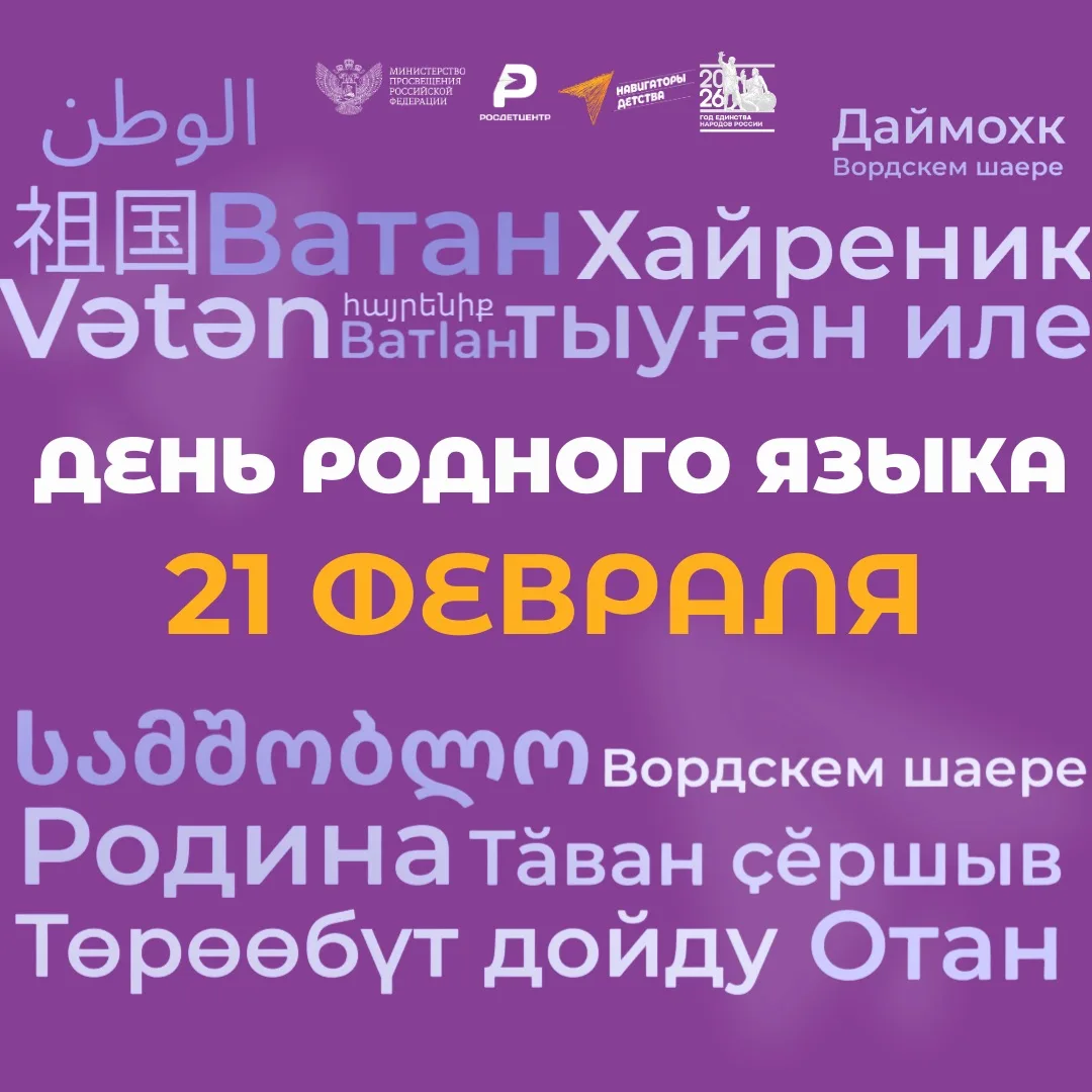 🗓 Сегодня, в Международный день родного языка, хочется остановиться на мгновение и зад...