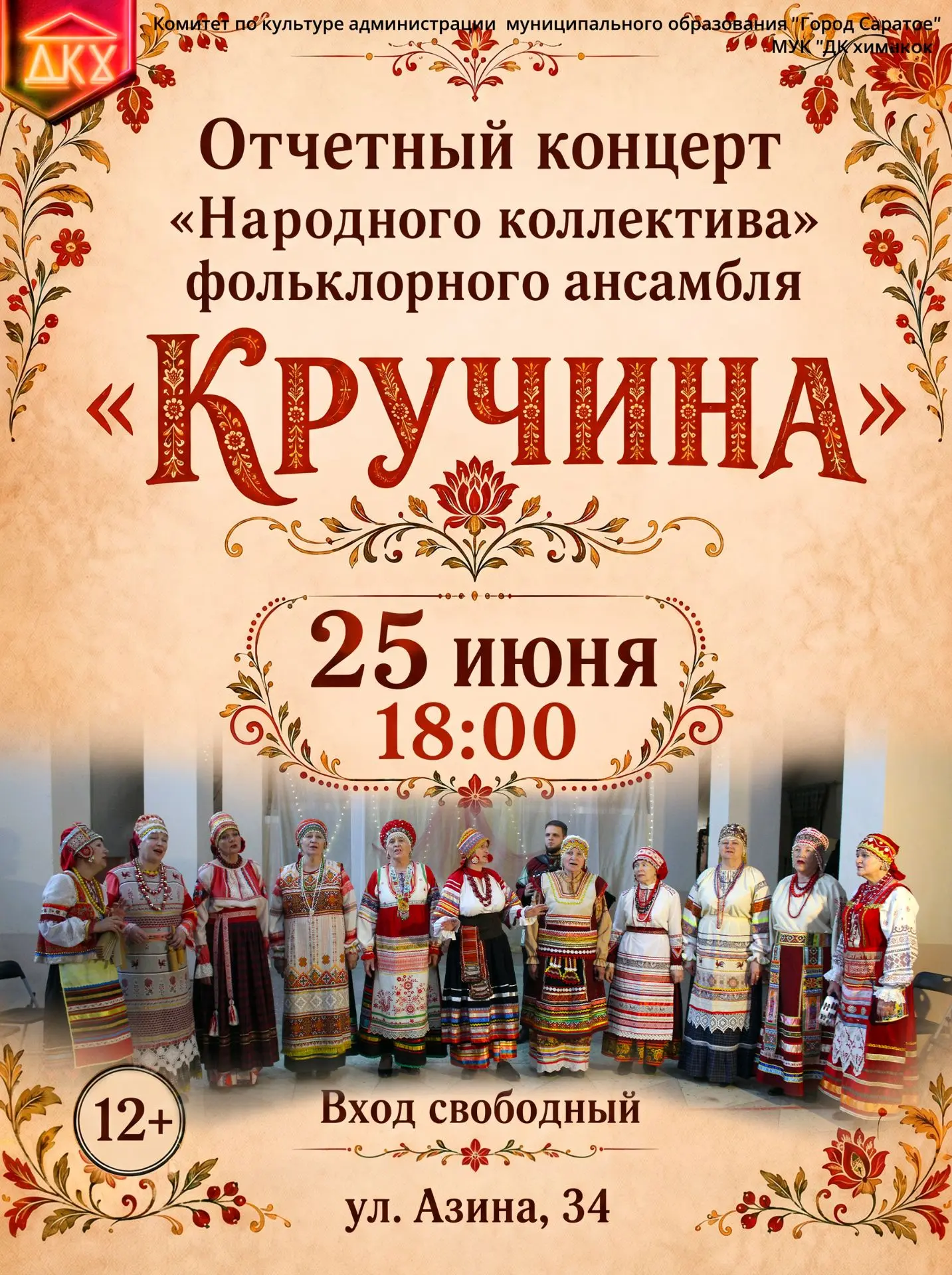 25 июня в 18:00 в Доме культуры химиков состоится Отчетный концерт «Народного коллектива» фольклорно
