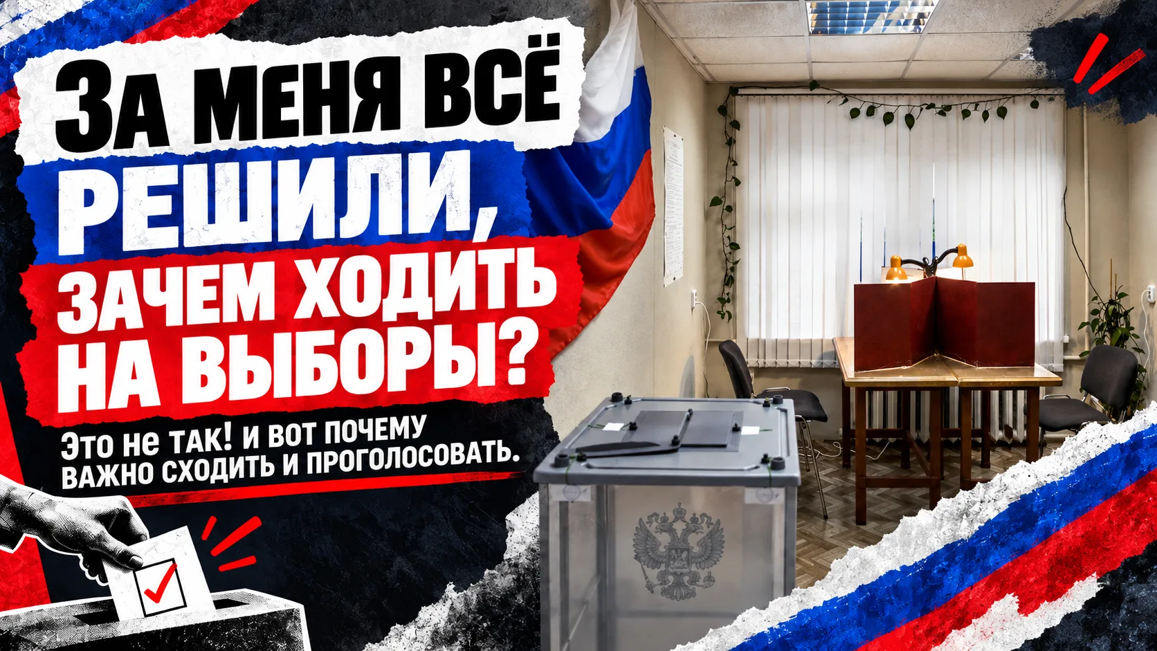 Объясняем, почему нужно ходить на выборы и изучать тех, за кого вы голосуете