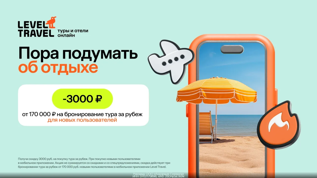 Промокoд Level Travel - скидка 3 000 ₽ на покyпку тура за рyбeж от 170 000 ₽ для новых ...
