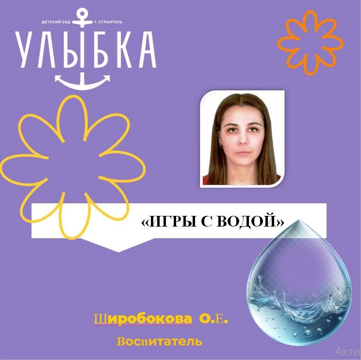 «Игры с водой»