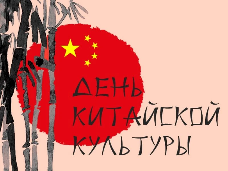 28 марта 2026 года в нашей школе пройдет День китайской культуры