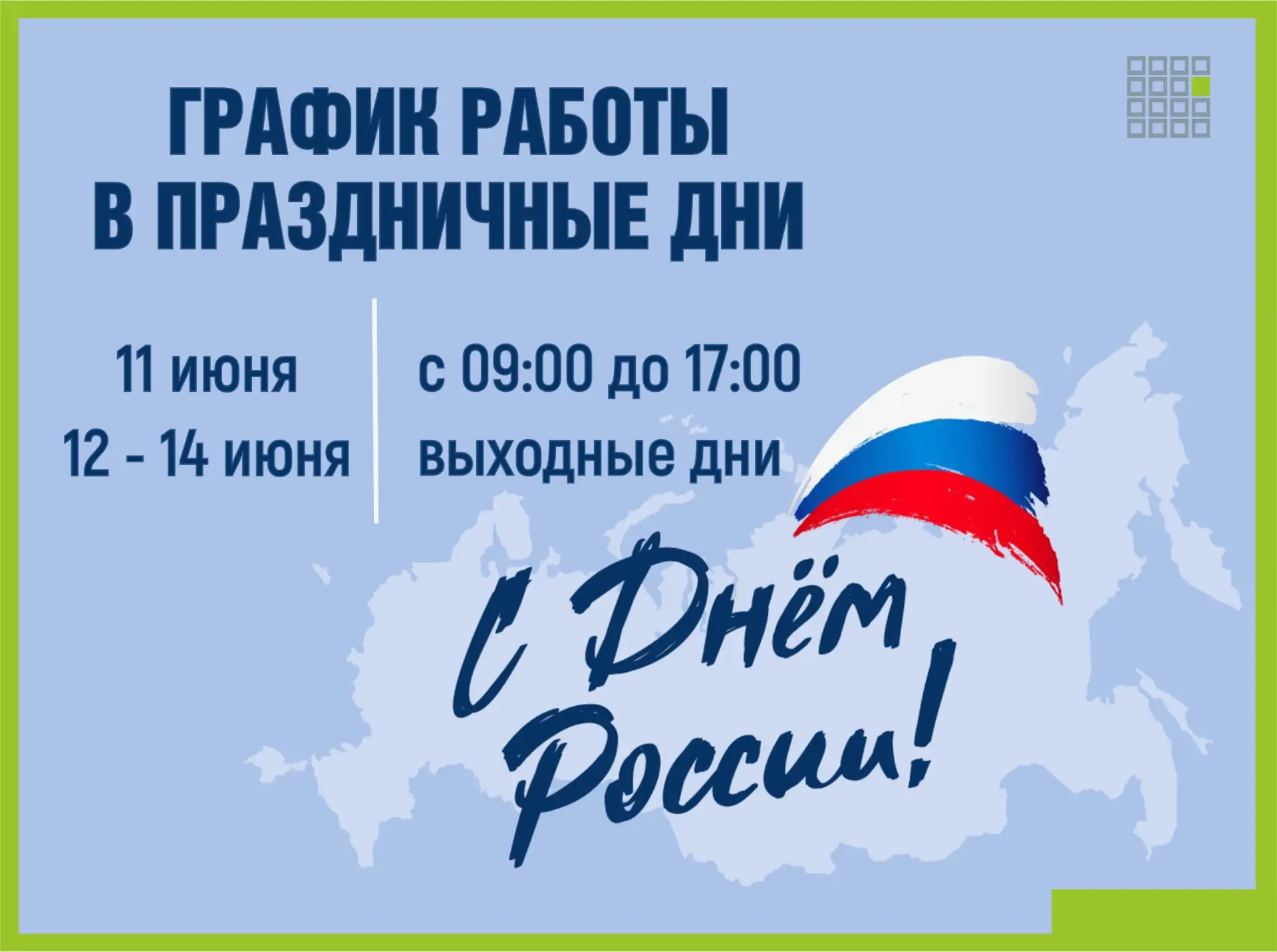 График работы АО СЗ «Дирекция ЮЗР» в праздничные дни:

▫11 июня — с 9:00 до 17:00
▫12 - 14 июня – вы