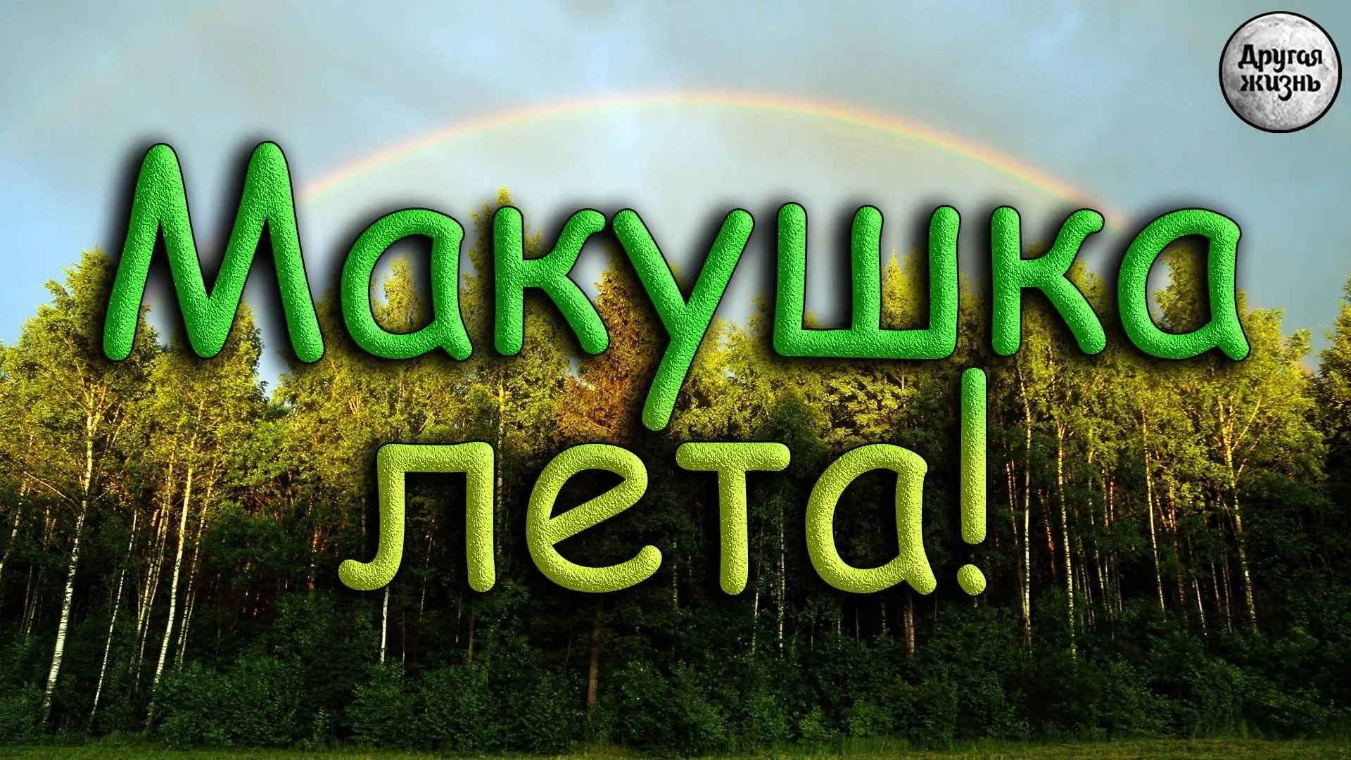 Выражение «макушка лета» действительно связано с серединой июля. Так в народе называют этот период, 