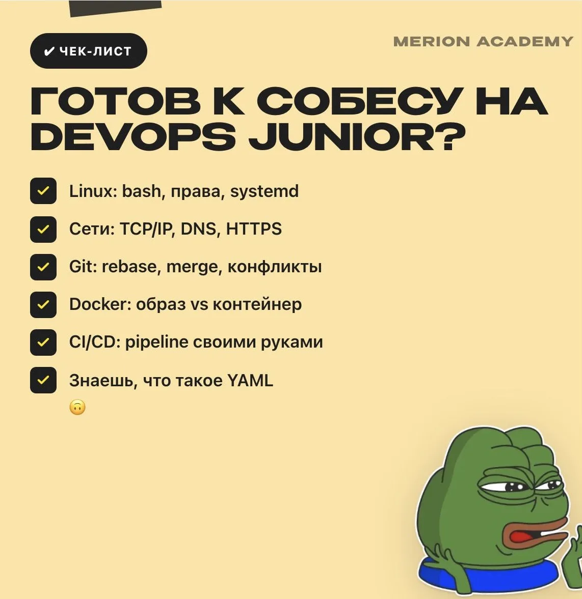 Чек-лист: проверь, готов ли ты к собесу на junior DevOps?
