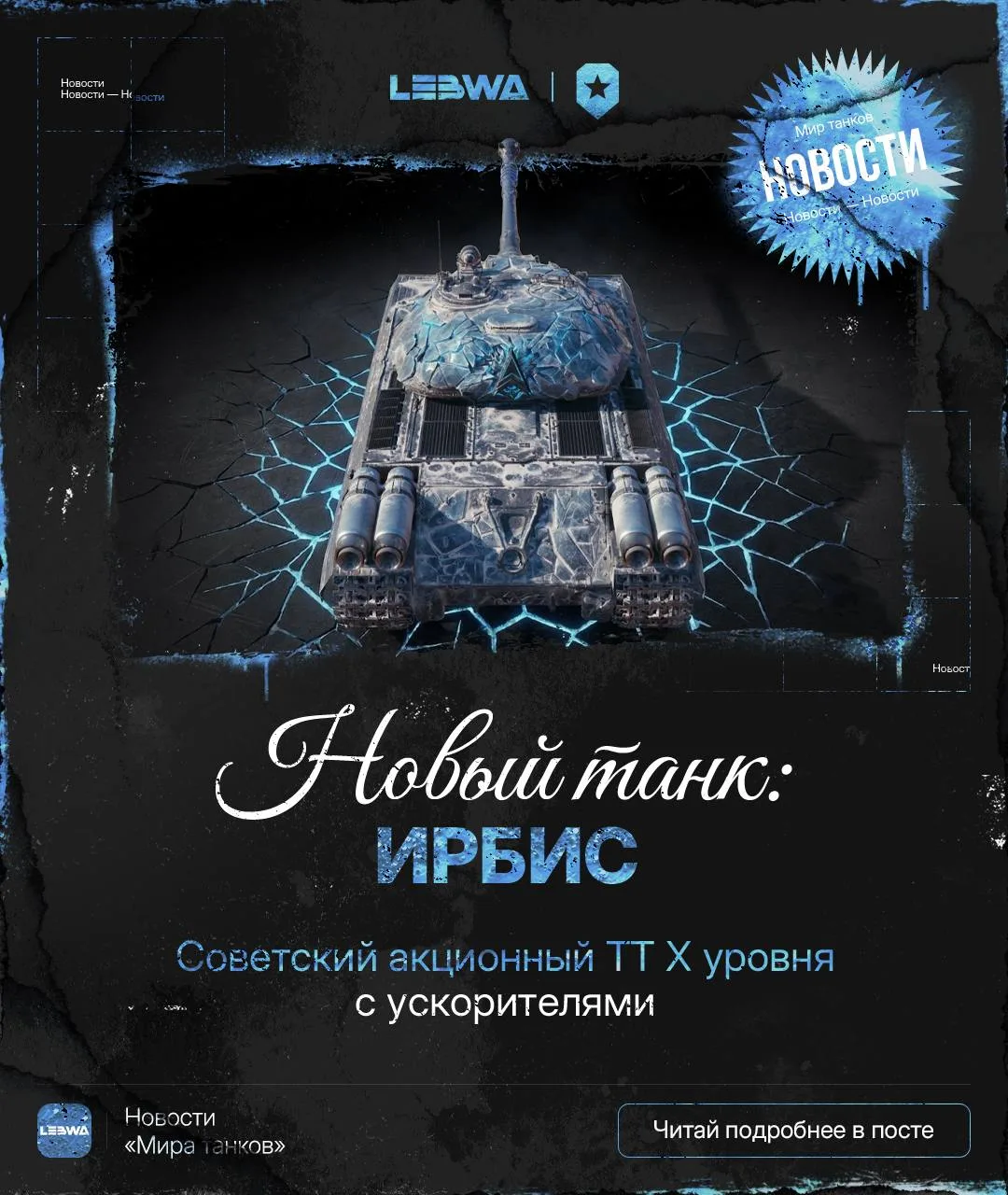🔥LeBwa Новости: «Ирбис» — советский акционный ТТ X с ускорителями!🌍

Разработчики подкинули новый 