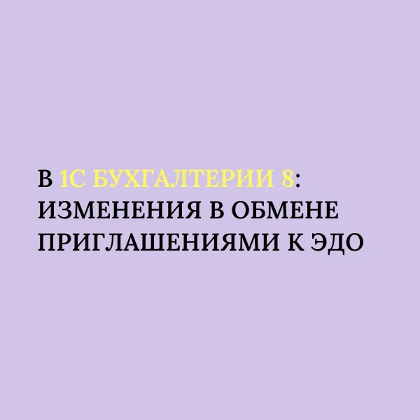 Кое-что новое в вашей 1С: изменения в обмене приглашениями к ЭДО ♻️