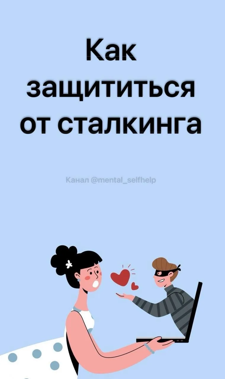 Как защититься от сталкинга