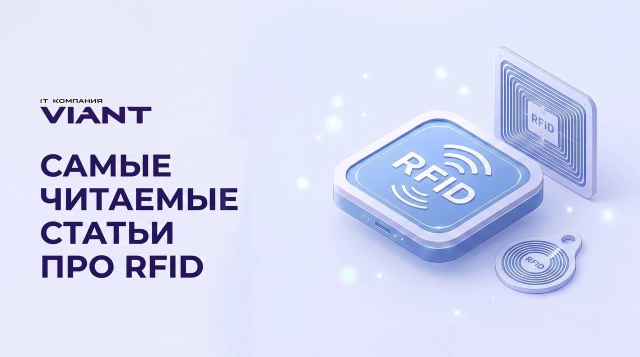 🔥ТОП статей для тех, кто хочет разобраться в RFID-решениях!