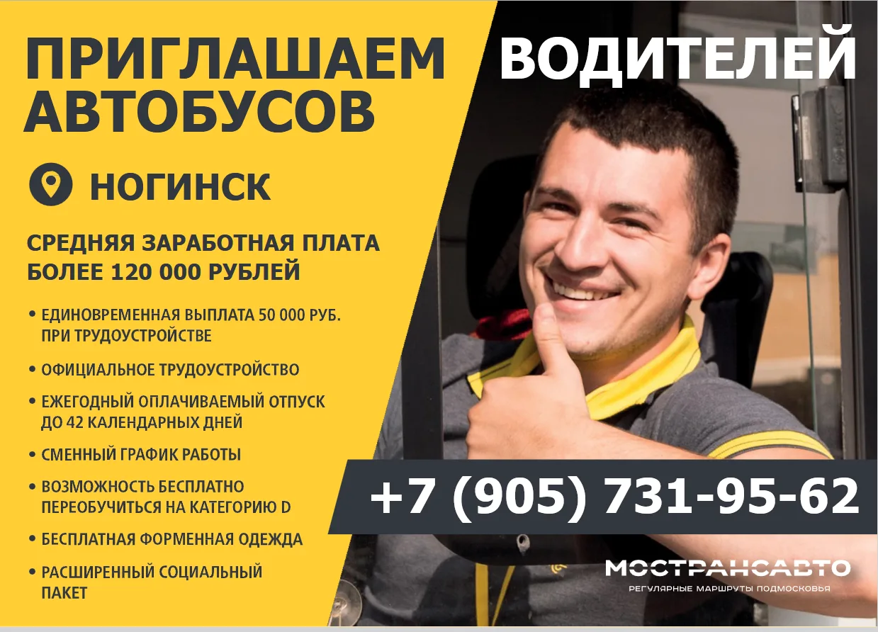 🚌 АО «МОСТРАНСАВТО» приглашает водителей автобусов!  Крупнейший пассажирский перевозчик Московской о