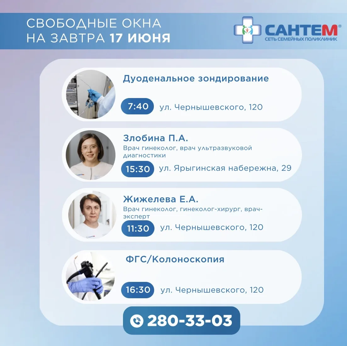 🗓СВОБОДНЫЕ ОКНА НА 17 ИЮНЯ

☎ Запись на прием по телефону 280-33-03.

🌐Онлайн-запись: www.santem24