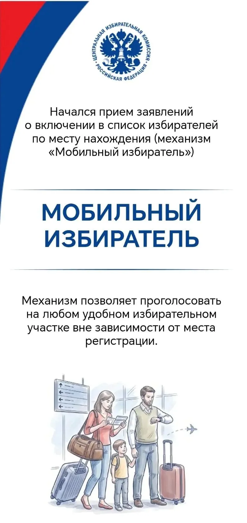 «Мобильный избиратель» — это официальный механизм, который позволяет гражданам России п...