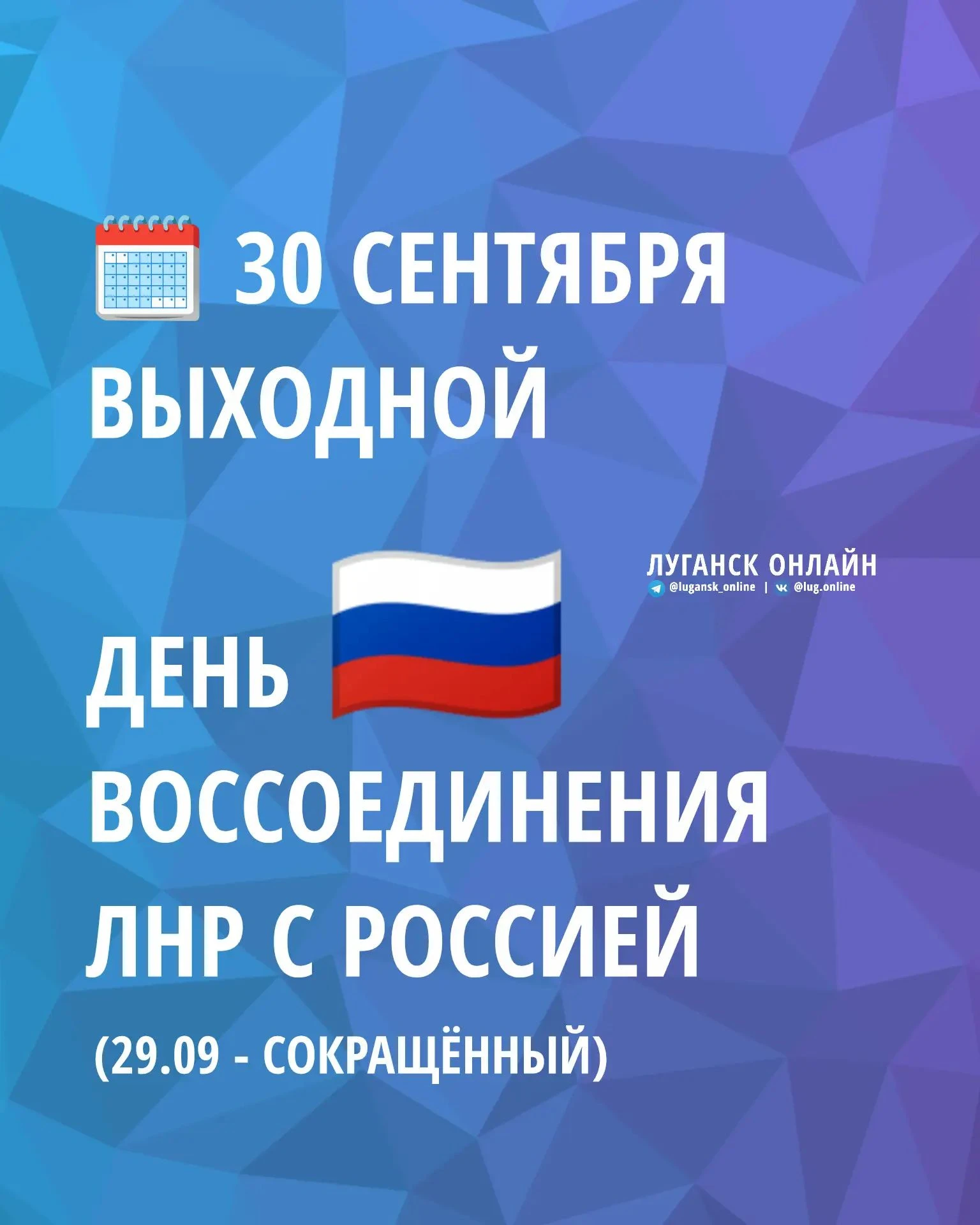 ❗️30 сентября (среда) – выходной день в честь празднования Дня воссоединения Луганской ...