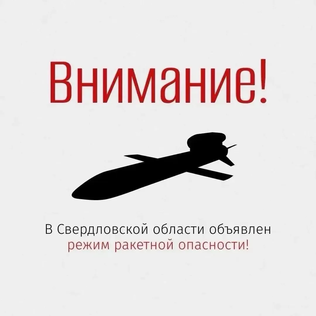 «РАКЕТНАЯ ОПАСНОСТЬ» на территории Свердловской области. Сохраняйте спокойствие. Зайдит...