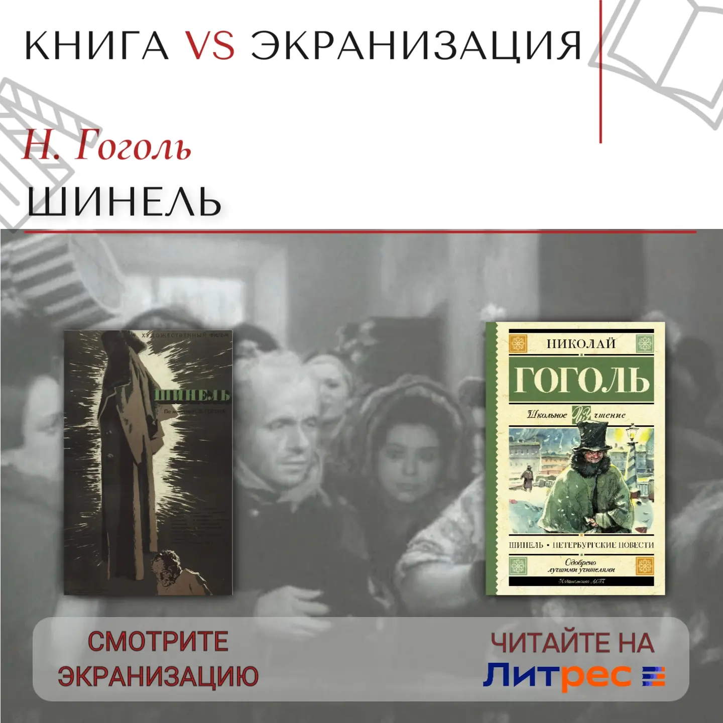 💥Уважаемые читатели! Сегодня в рубрике Книга VS Экранизация мы обратимся к повести «Шинель» Николая