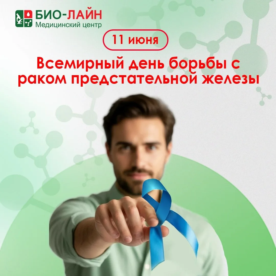 💙 11 июня — Всемирный день борьбы с раком предстательной железы

Рак предстательной железы — одно и