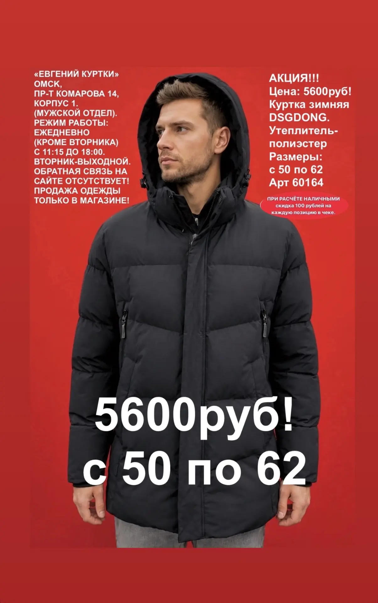 Зимние мужские новинки!
«ЕВГЕНИЙ КУРТКИ». Омск, Пр-т Комарова 14, корпус 1. Ежедневно (кроме вторник