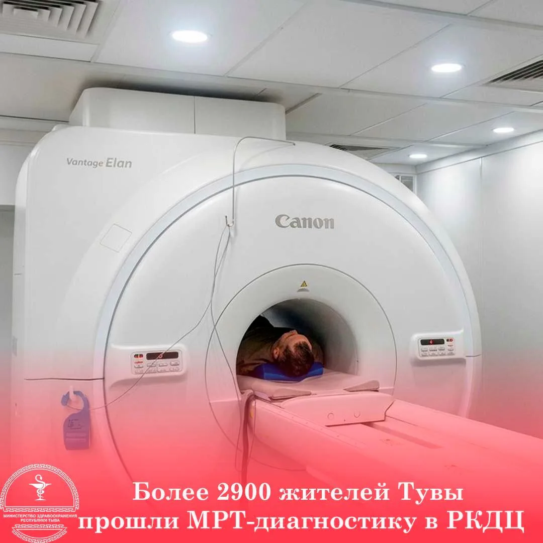 Более 2900 жителей Тувы прошли МРТ-диагностику в РКДЦ

С начала 2026 года высокотехнологичную диагно